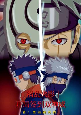 Chaos Naruto: Sign in at the beginning of the double Kamui
