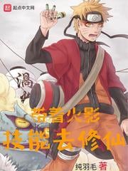 Cultivate Immortals with Naruto Skills