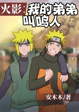 Hokage: My brother is Naruto