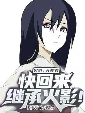 Hokage: Orochimaru, come back and inherit Hokage!