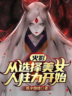 Hokage:Starting from the selection of the beautiful woman Churiki