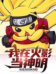 I am a god in Naruto