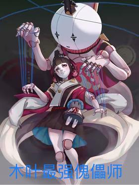 Konoha's strongest puppet master