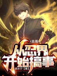 Live broadcast: Start making troubles from the ninja world